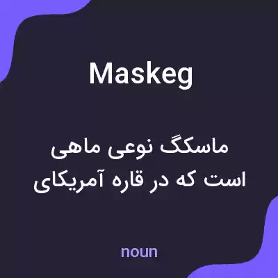 معنی maskeg به فارسی معنی maskeg به فارسی