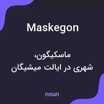معنی maskegon به فارسی معنی maskegon به فارسی
