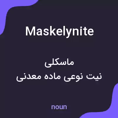 معنی maskelynite به فارسی معنی maskelynite به فارسی