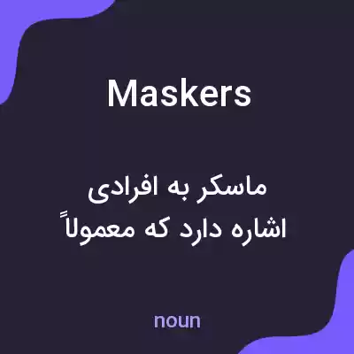 معنی maskers به فارسی