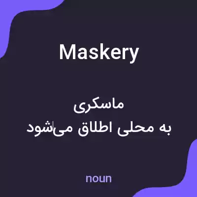 معنی maskery به فارسی معنی maskery به فارسی