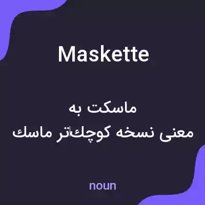 معنی maskette به فارسی معنی maskette به فارسی