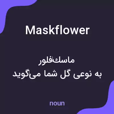 معنی maskflower به فارسی معنی maskflower به فارسی