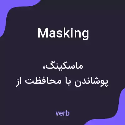معنی masking به فارسی معنی masking به فارسی
