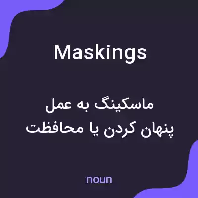 معنی maskings به فارسی معنی maskings به فارسی