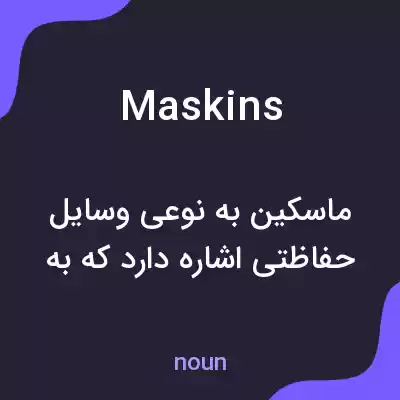 معنی maskins به فارسی معنی maskins به فارسی