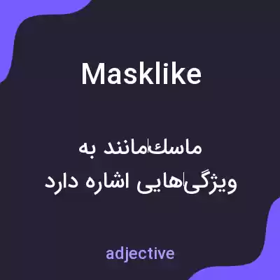 معنی masklike به فارسی معنی masklike به فارسی