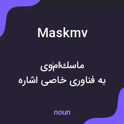 معنی maskmv به فارسی معنی maskmv به فارسی
