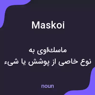 معنی maskoi به فارسی معنی maskoi به فارسی