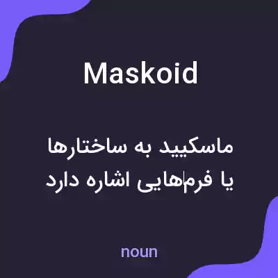 معنی maskoid به فارسی معنی maskoid به فارسی
