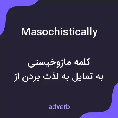 معنی masochistically به فارسی معنی masochistically به فارسی