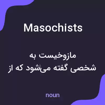 معنی masochists به فارسی معنی masochists به فارسی