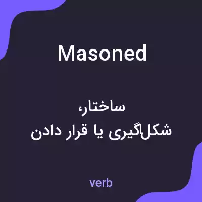 معنی masoned به فارسی