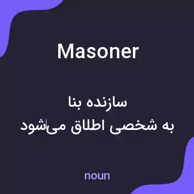 معنی masoner به فارسی معنی masoner به فارسی