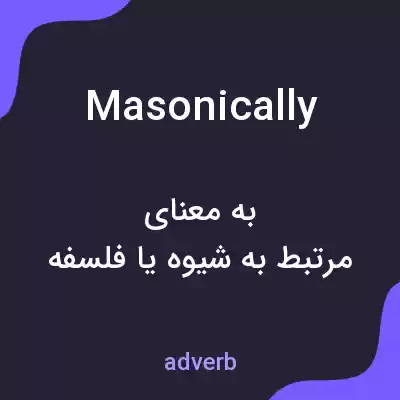 معنی masonically به فارسی معنی masonically به فارسی