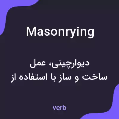 معنی masonrying به فارسی معنی masonrying به فارسی