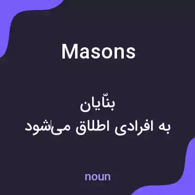 معنی masons به فارسی معنی masons به فارسی