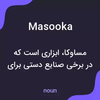 معنی masooka به فارسی معنی masooka به فارسی