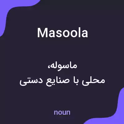 معنی masoola به فارسی معنی masoola به فارسی