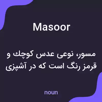 معنی masoor به فارسی معنی masoor به فارسی