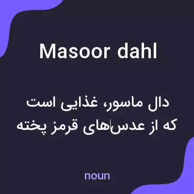معنی masoor dahl به فارسی معنی masoor dahl به فارسی