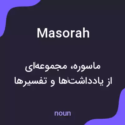 معنی masorah به فارسی