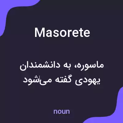 معنی masorete به فارسی معنی masorete به فارسی