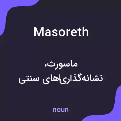 معنی masoreth به فارسی معنی masoreth به فارسی