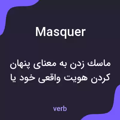 معنی masquer به فارسی معنی masquer به فارسی