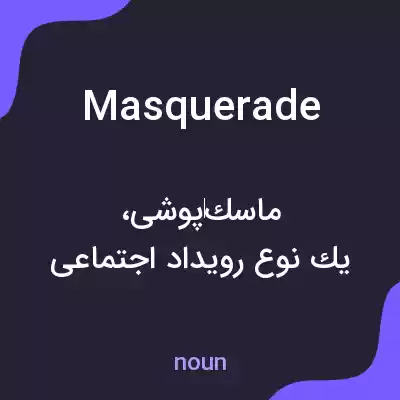 معنی masquerade به فارسی