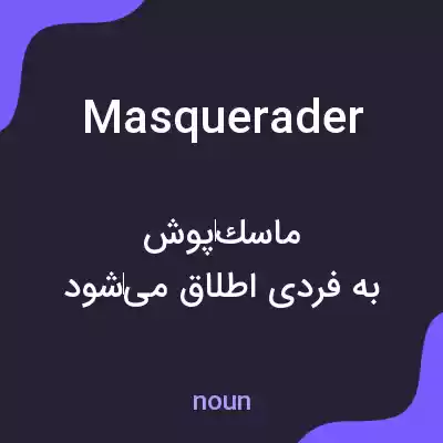 معنی masquerader به فارسی معنی masquerader به فارسی
