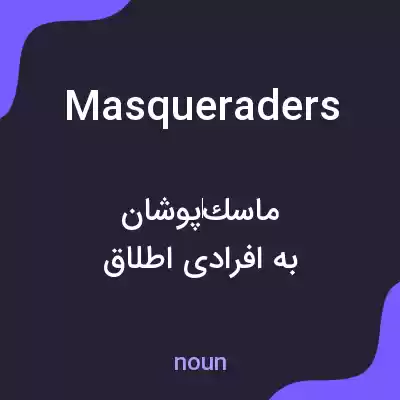 معنی masqueraders به فارسی معنی masqueraders به فارسی