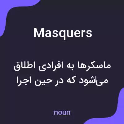 معنی masquers به فارسی معنی masquers به فارسی