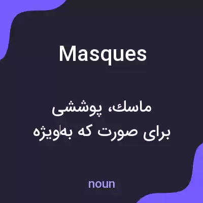 معنی masques به فارسی معنی masques به فارسی