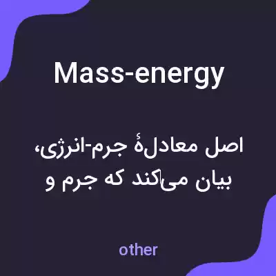 معنی mass-energy به فارسی معنی mass-energy به فارسی