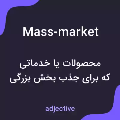 معنی mass-market به فارسی معنی mass-market به فارسی