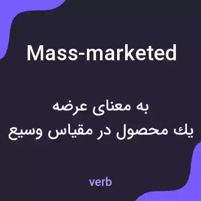 معنی mass-marketed به فارسی معنی mass-marketed به فارسی