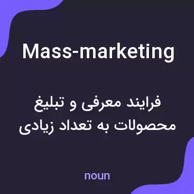 معنی mass-marketing به فارسی معنی mass-marketing به فارسی