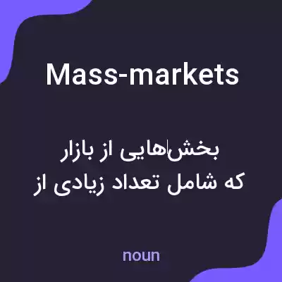 معنی mass-markets به فارسی معنی mass-markets به فارسی