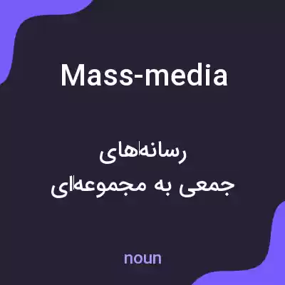 معنی mass-media به فارسی معنی mass-media به فارسی