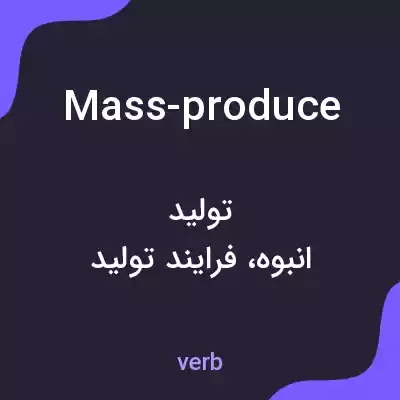 معنی mass-produce به فارسی