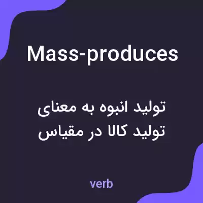معنی mass-produces به فارسی معنی mass-produces به فارسی