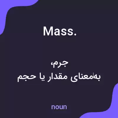 معنی mass. به فارسی