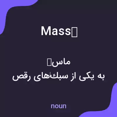 معنی mass به فارسی