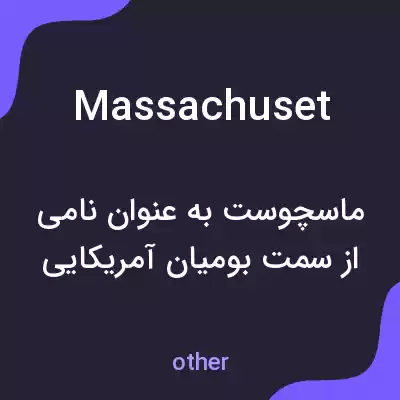 معنی massachuset به فارسی معنی massachuset به فارسی