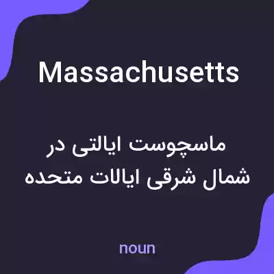 معنی massachusetts به فارسی معنی massachusetts به فارسی