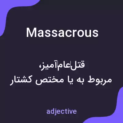 معنی massacrous به فارسی معنی massacrous به فارسی