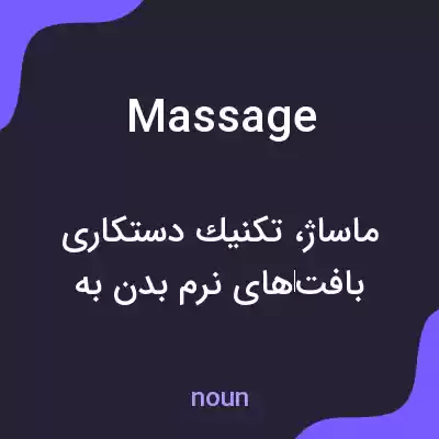 معنی massage به فارسی معنی massage به فارسی