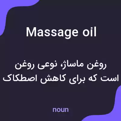 معنی massage oil به فارسی معنی massage oil به فارسی