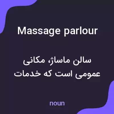 معنی massage parlour به فارسی معنی massage parlour به فارسی